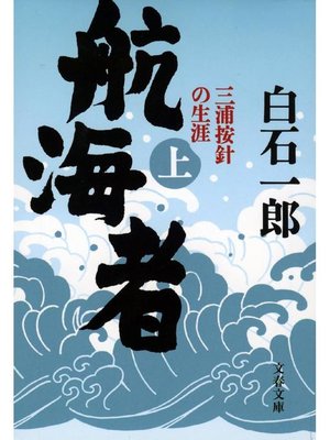 cover image of 航海者(上) 三浦按針の生涯